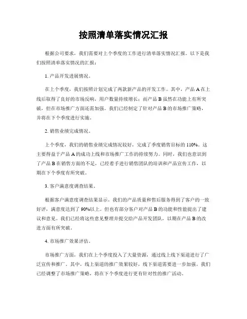 按照清单落实情况汇报