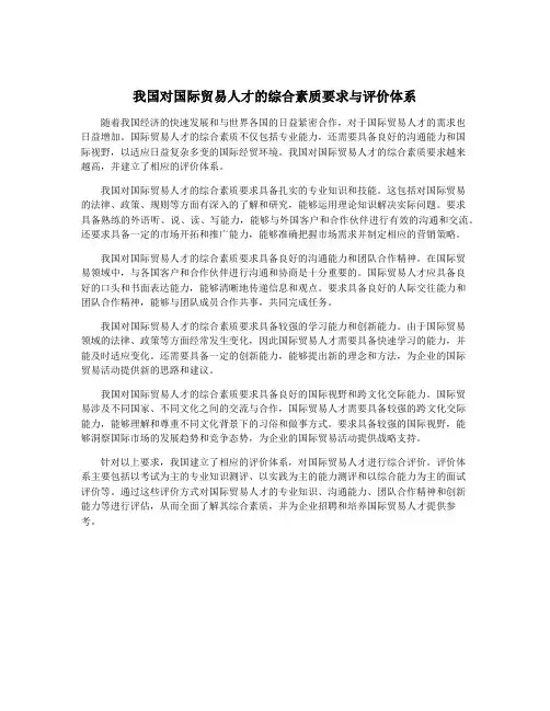 我国对国际贸易人才的综合素质要求与评价体系