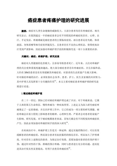 癌症患者疼痛护理的研究进展