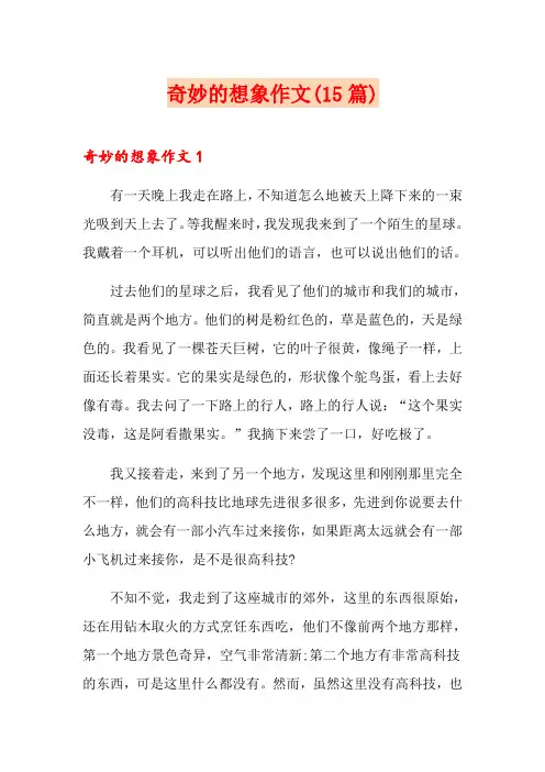 奇妙的想象作文(15篇)