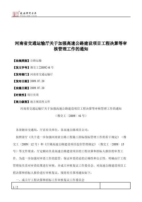 河南省交通运输厅关于加强高速公路建设项目工程决算等审核管理工