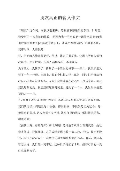 初二话题朋友真正的含义作文