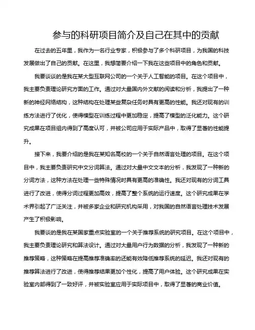 参与的科研项目简介及自己在其中的贡献