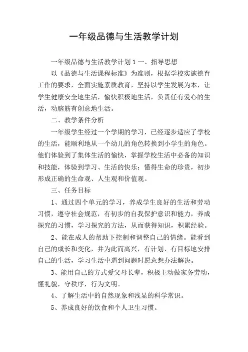 一年级品德与生活教学计划