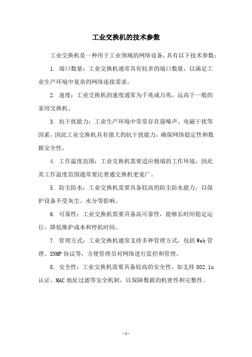 工业交换机的技术参数