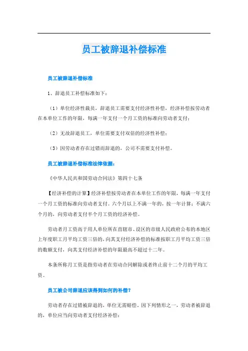 员工被辞退补偿标准