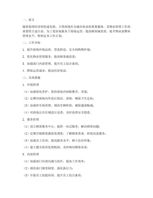 大型商场物业部工作计划