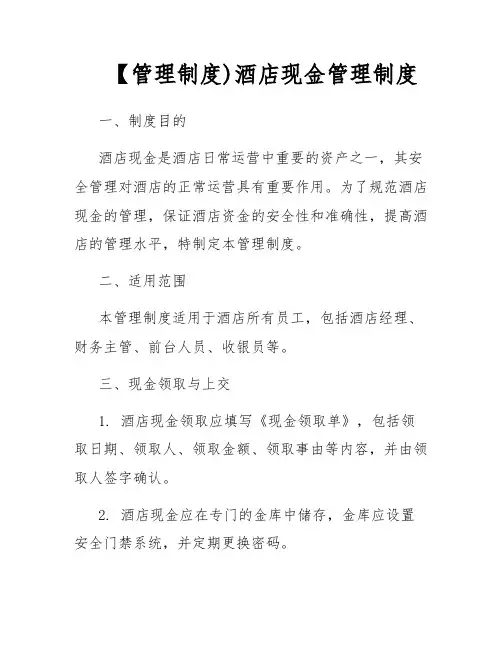 【管理制度)酒店现金管理制度