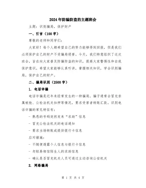 2024年防骗防盗的主题班会