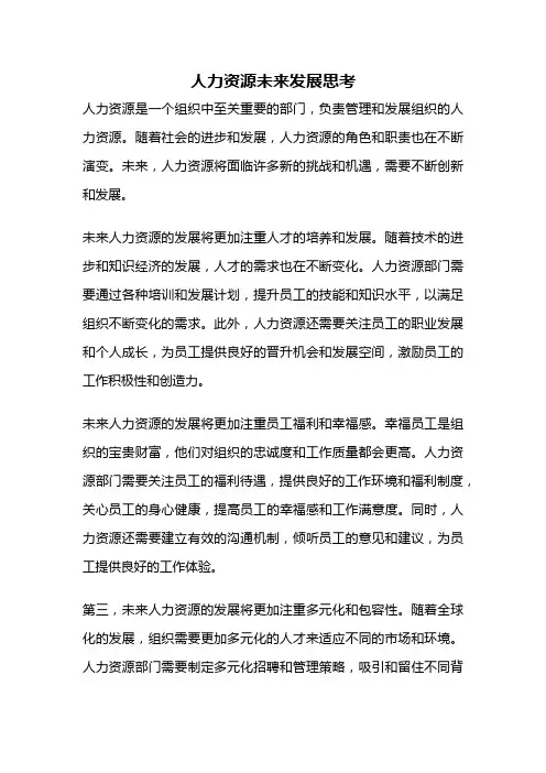 人力资源未来发展思考