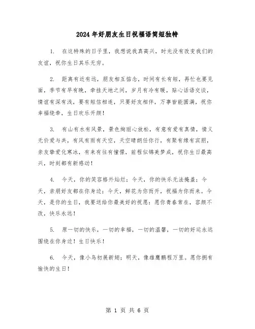 2024年好朋友生日祝福语简短独特（三篇）