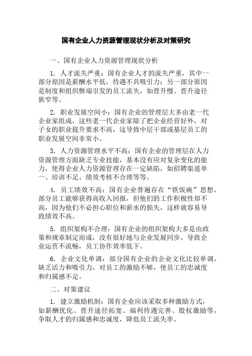 国有企业人力资源管理现状分析及对策研究
