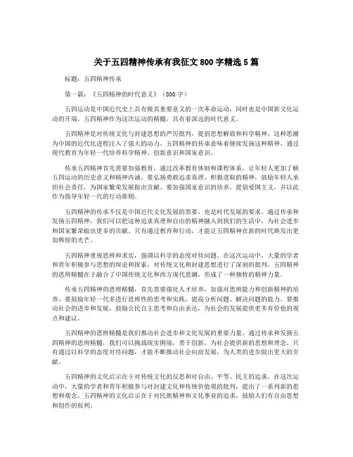 关于五四精神传承有我征文800字精选5篇