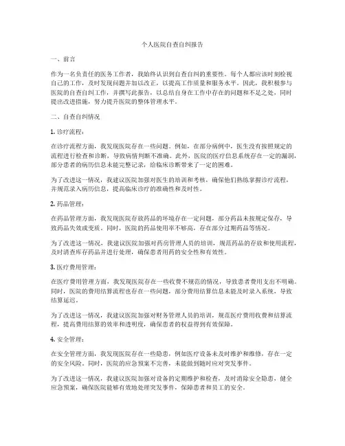 个人医院自查自纠报告