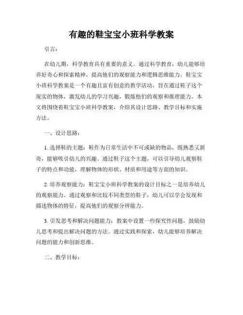 有趣的鞋宝宝小班科学教案