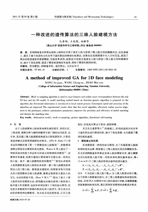 一种改进的遗传算法的三维人脸建模方法