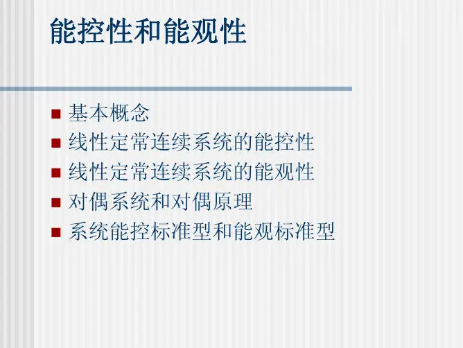 能控性和能观性