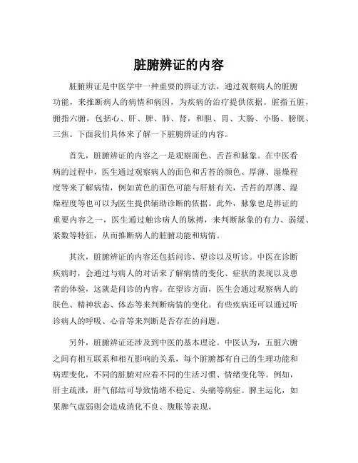 脏腑辨证的内容