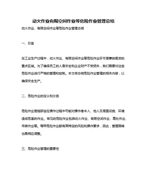 动火作业有限空间作业等危险作业管理总结