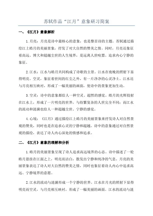 苏轼作品“江月”意象研习简案