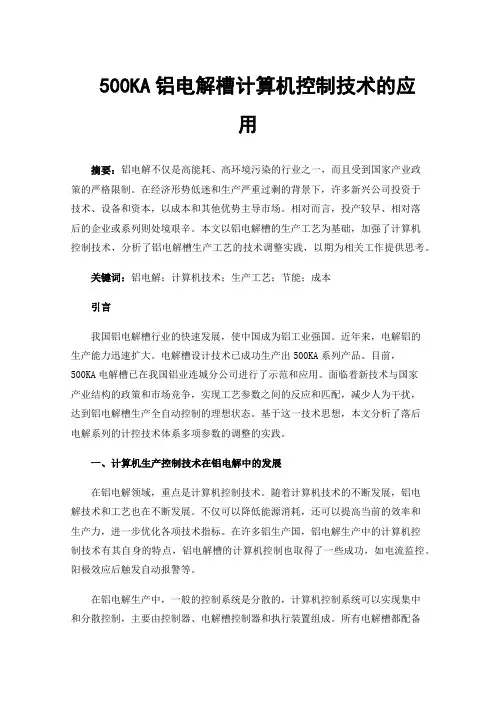 500KA铝电解槽计算机控制技术的应用