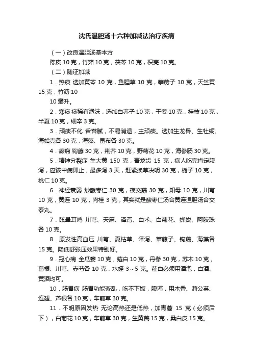 沈氏温胆汤十六种加减法治疗疾病