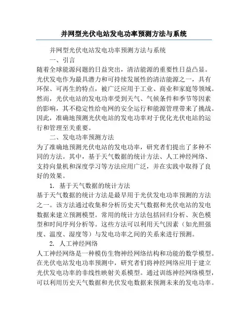 并网型光伏电站发电功率预测方法与系统