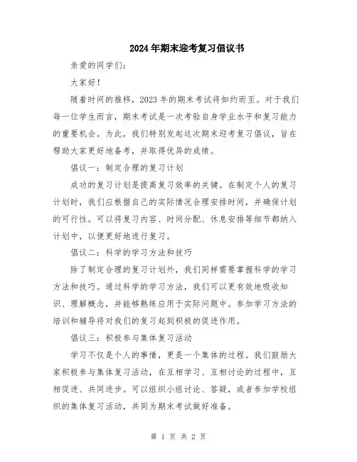 2024年期末迎考复习倡议书