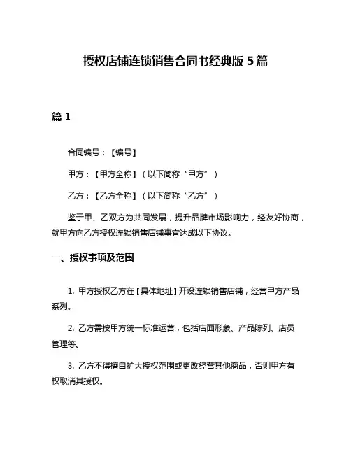 授权店铺连锁销售合同书经典版5篇