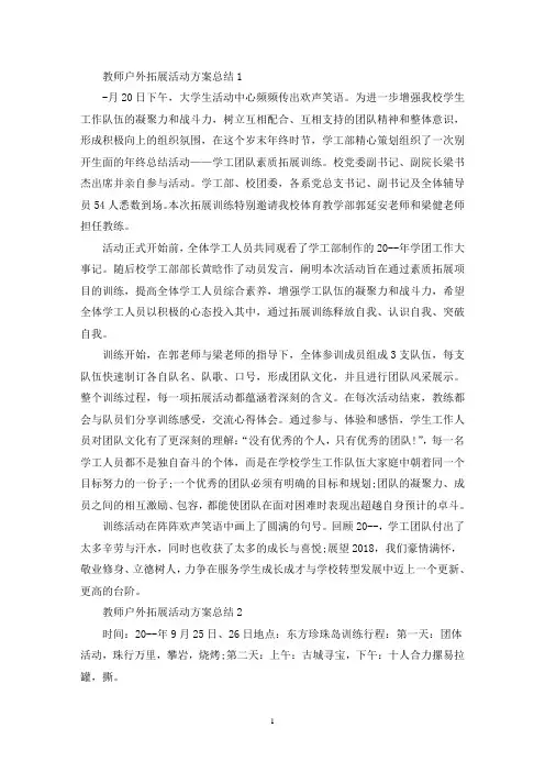 教师户外拓展活动策划方案总结五篇(最新)