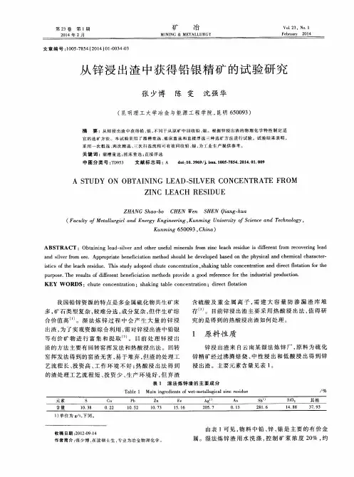 从锌浸出渣中获得铅银精矿的试验研究