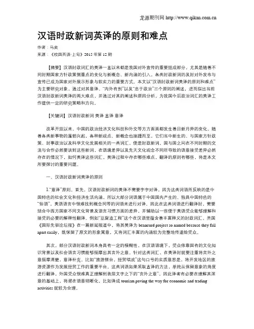 汉语时政新词英译的原则和难点
