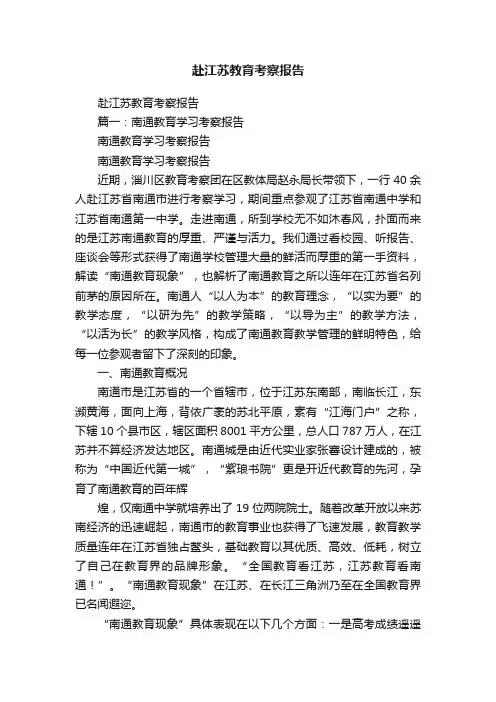 赴江苏教育考察报告