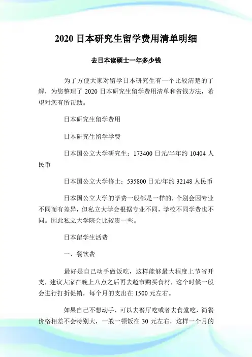 2020日本研究生留学费用清单明细 去日本读硕士一年多少钱.doc
