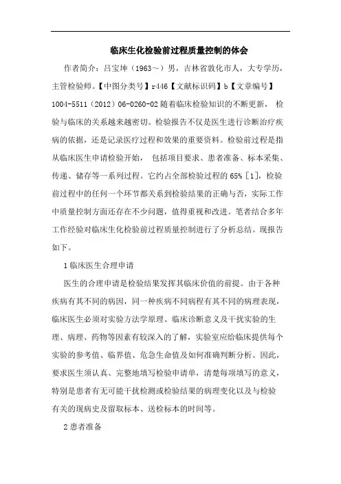 临床生化检验前过程质量控制论文