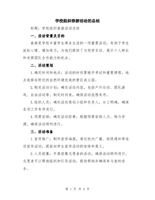 学校组织春游活动的总结