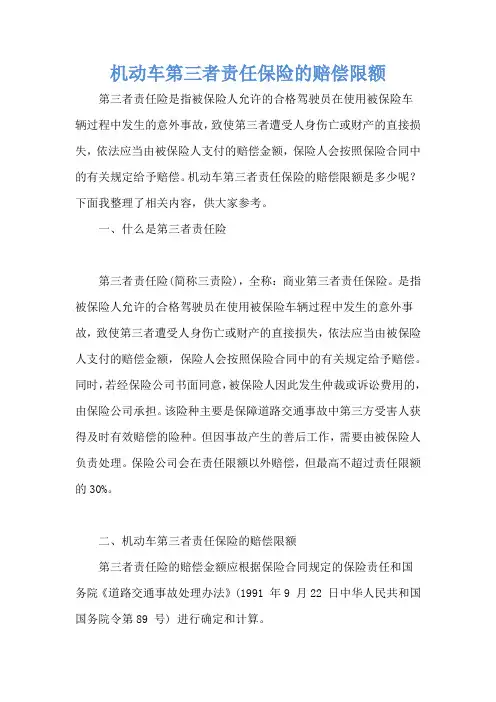 机动车第三者责任保险的赔偿限额