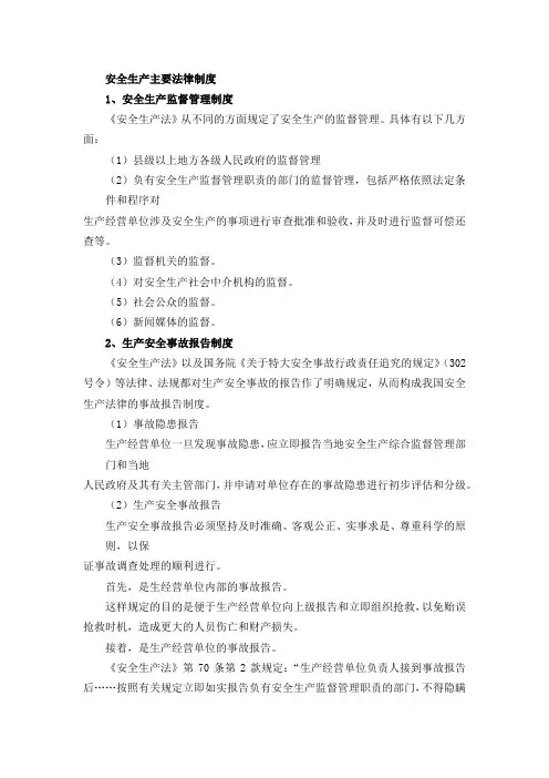 安全生产主要法律制度