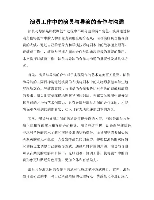 演员工作中的演员与导演的合作与沟通