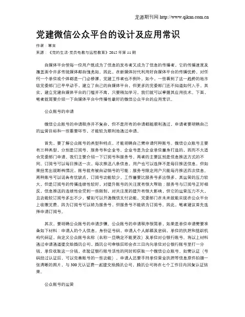 党建微信公众平台的设计及应用常识