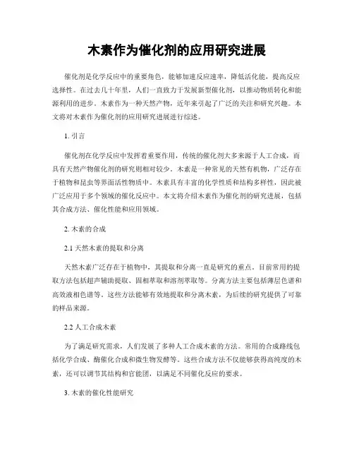 木素作为催化剂的应用研究进展