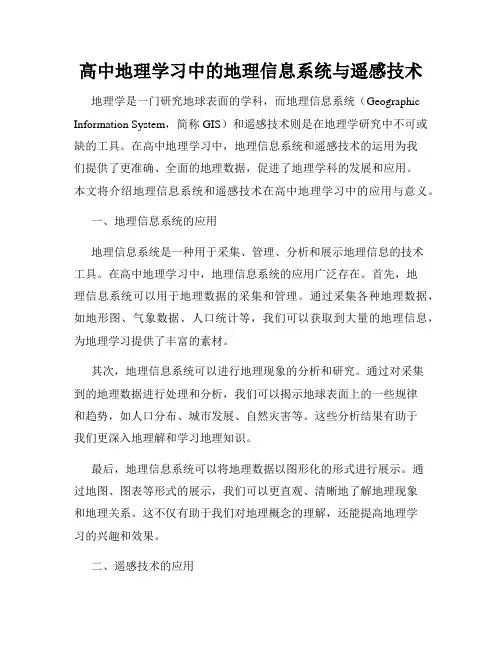 高中地理学习中的地理信息系统与遥感技术