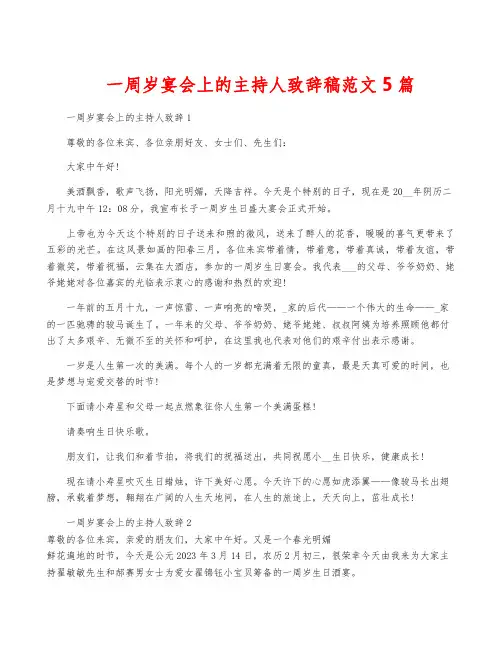一周岁宴会上的主持人致辞稿范文5篇