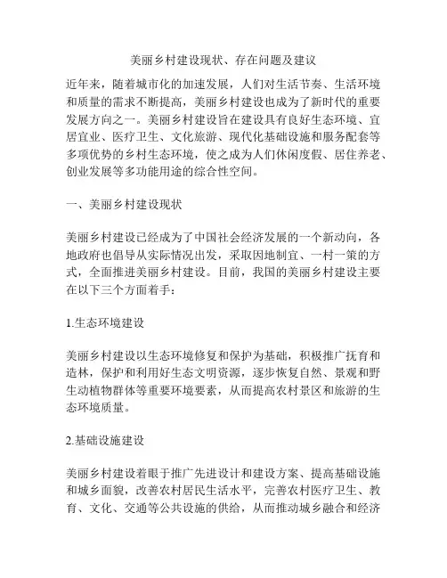 美丽乡村建设现状、存在问题及建议