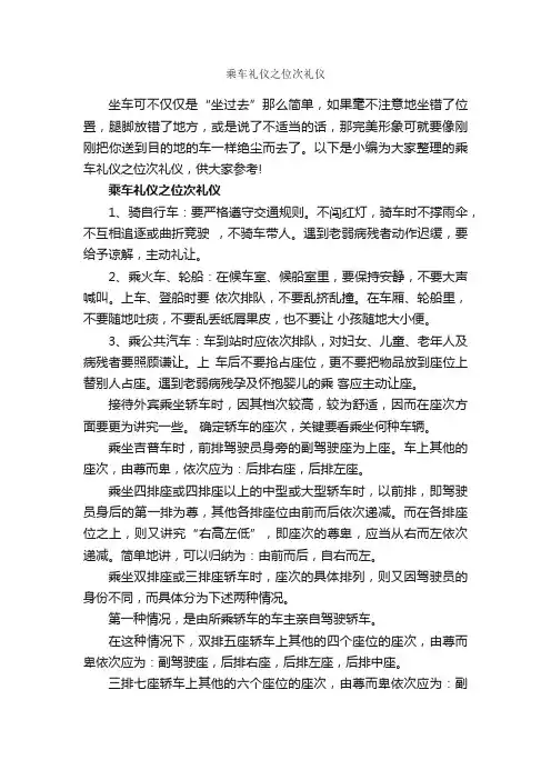 乘车礼仪之位次礼仪_礼仪知识_