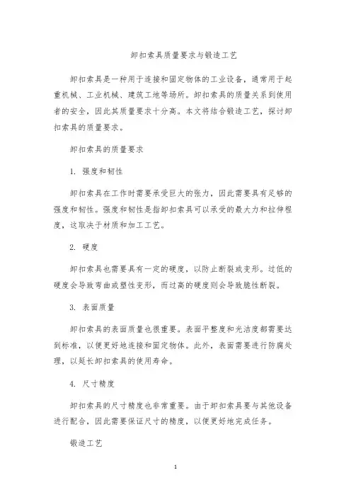 卸扣索具质量要求与锻造工艺