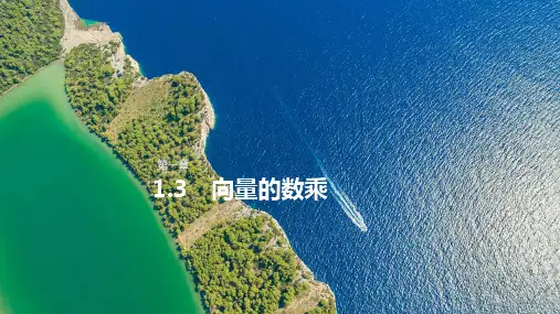 向量的数乘 (课件)必修第二册湘教版数学