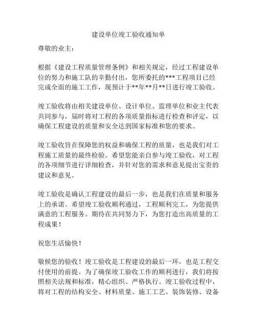 建设单位竣工验收通知单