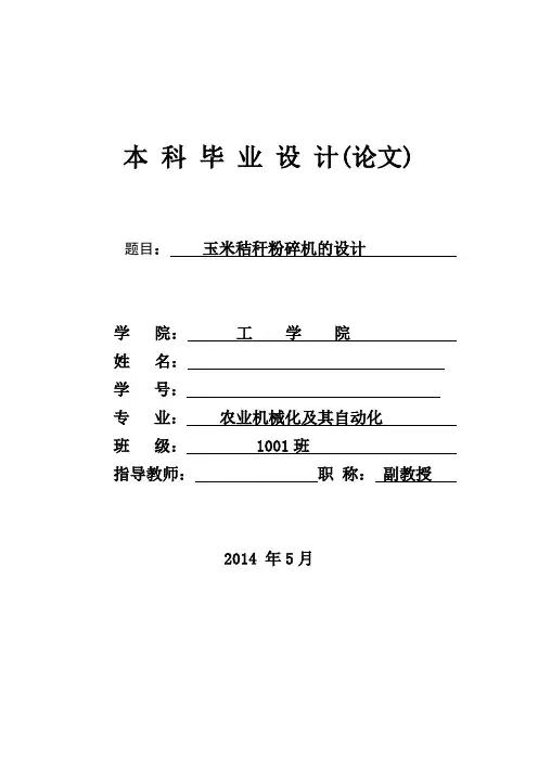 毕业设计--玉米秸秆粉碎机的设计