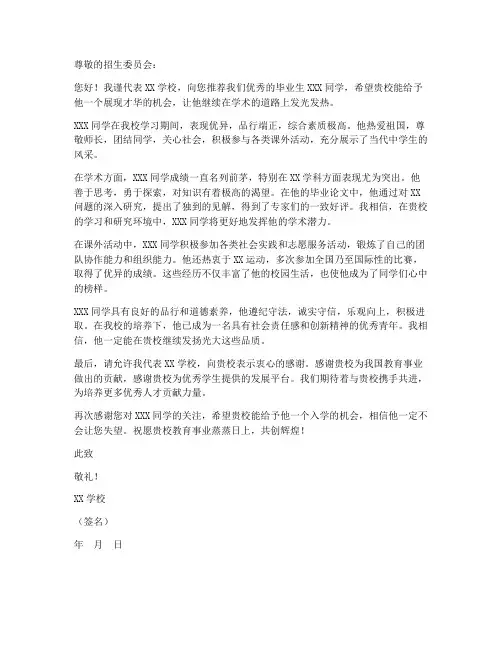 单独招生学校推荐信模板